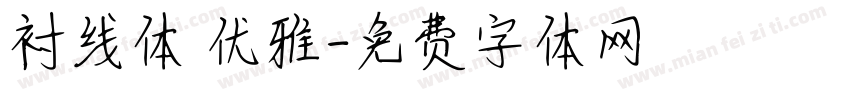衬线体 优雅字体转换